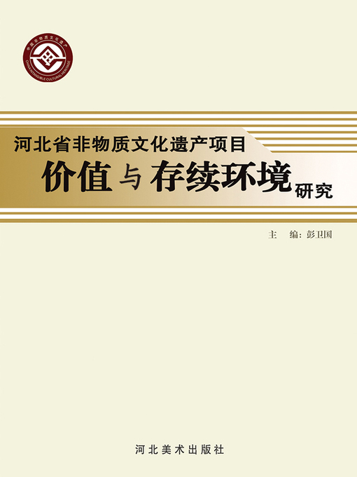 Title details for 河北省非物质文化遗产项目价值与存续环境研究 by 彭卫国 - Available